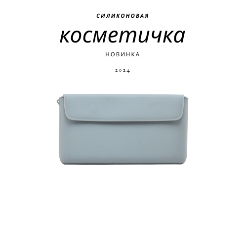 Косметичка женская CrouseWel 120 серая, 10х19,5х4 см