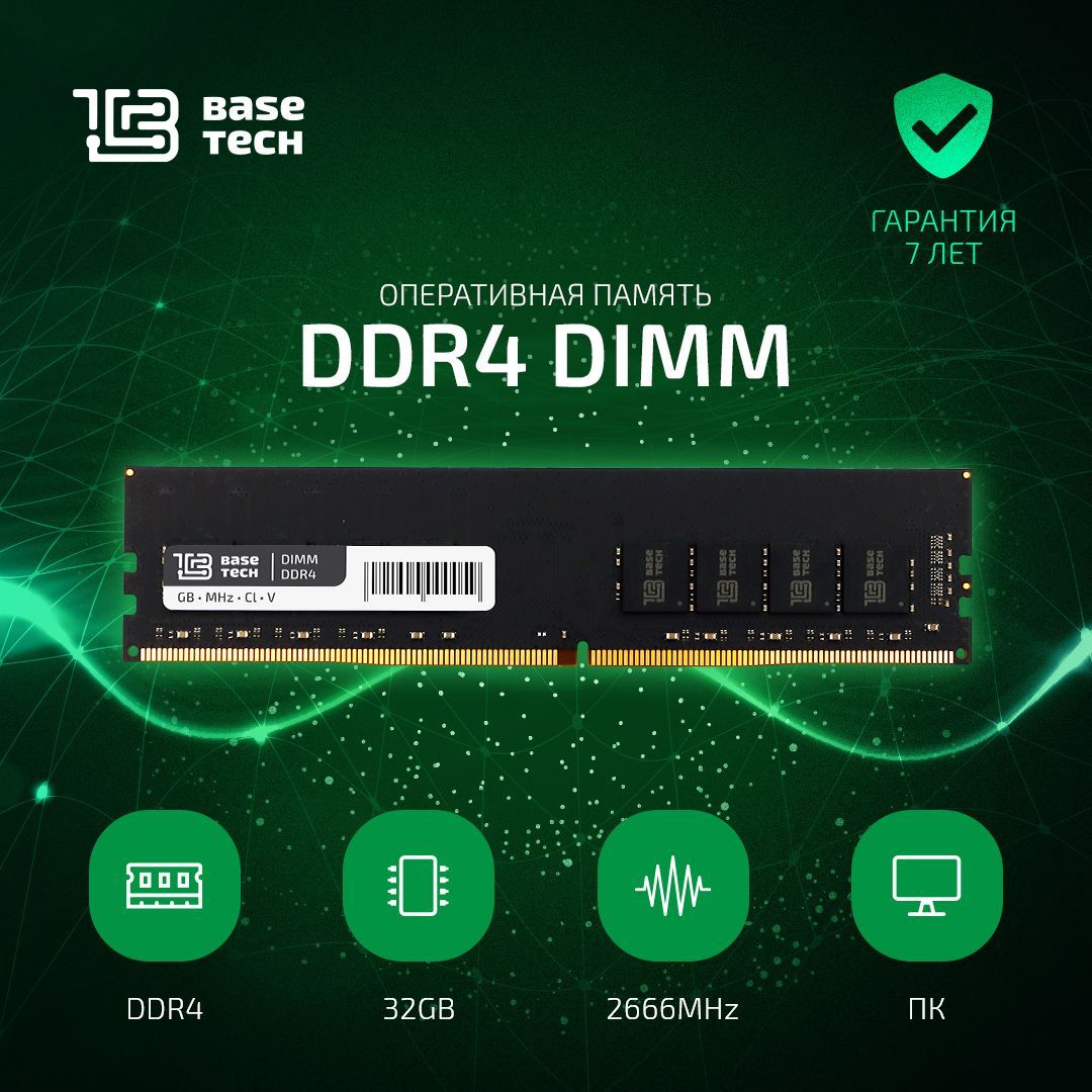 

Оперативная память BaseTech BTD42666C19-32GN DDR4 32Gb 2666MHz