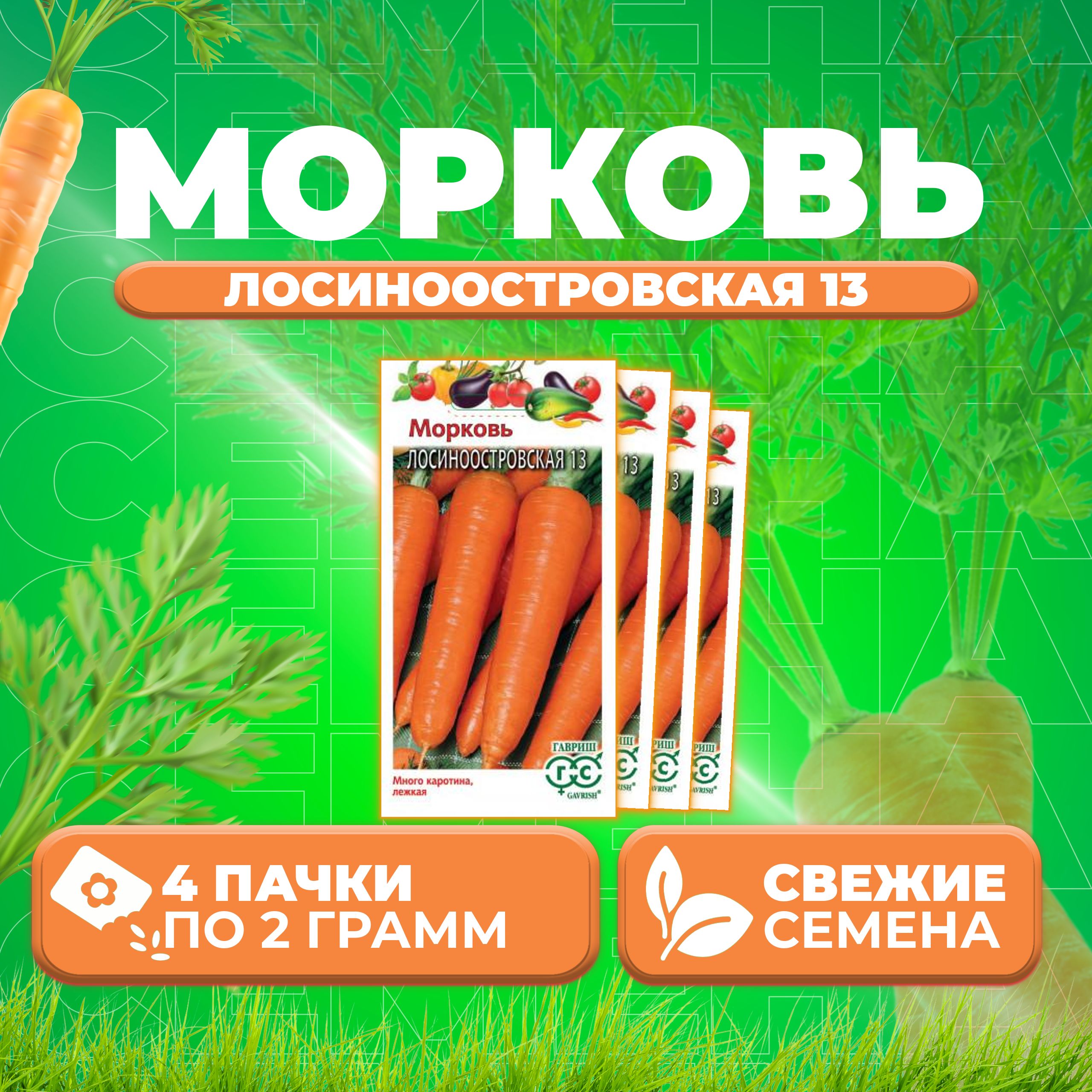 

Семена морковь Лосиноостровская 13 Гавриш 00001541-4 4 уп.