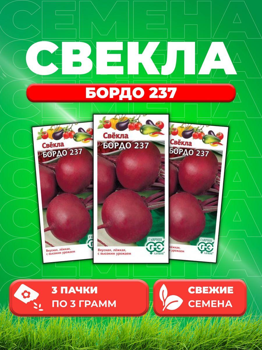 

Семена свекла Гавриш Бордо 237 00001529-3 3 уп.