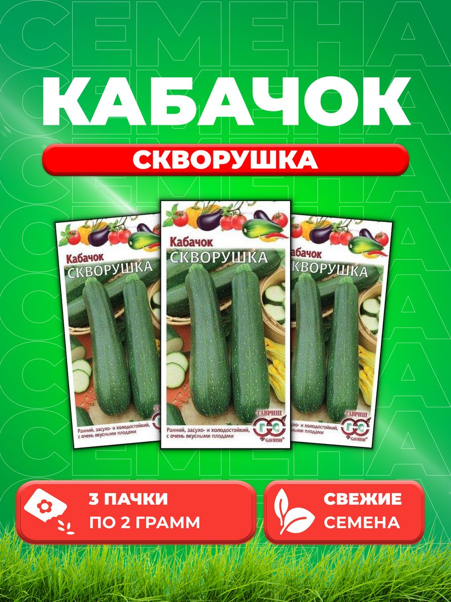 

Семена Кабачок Скворушка 2 г 3уп