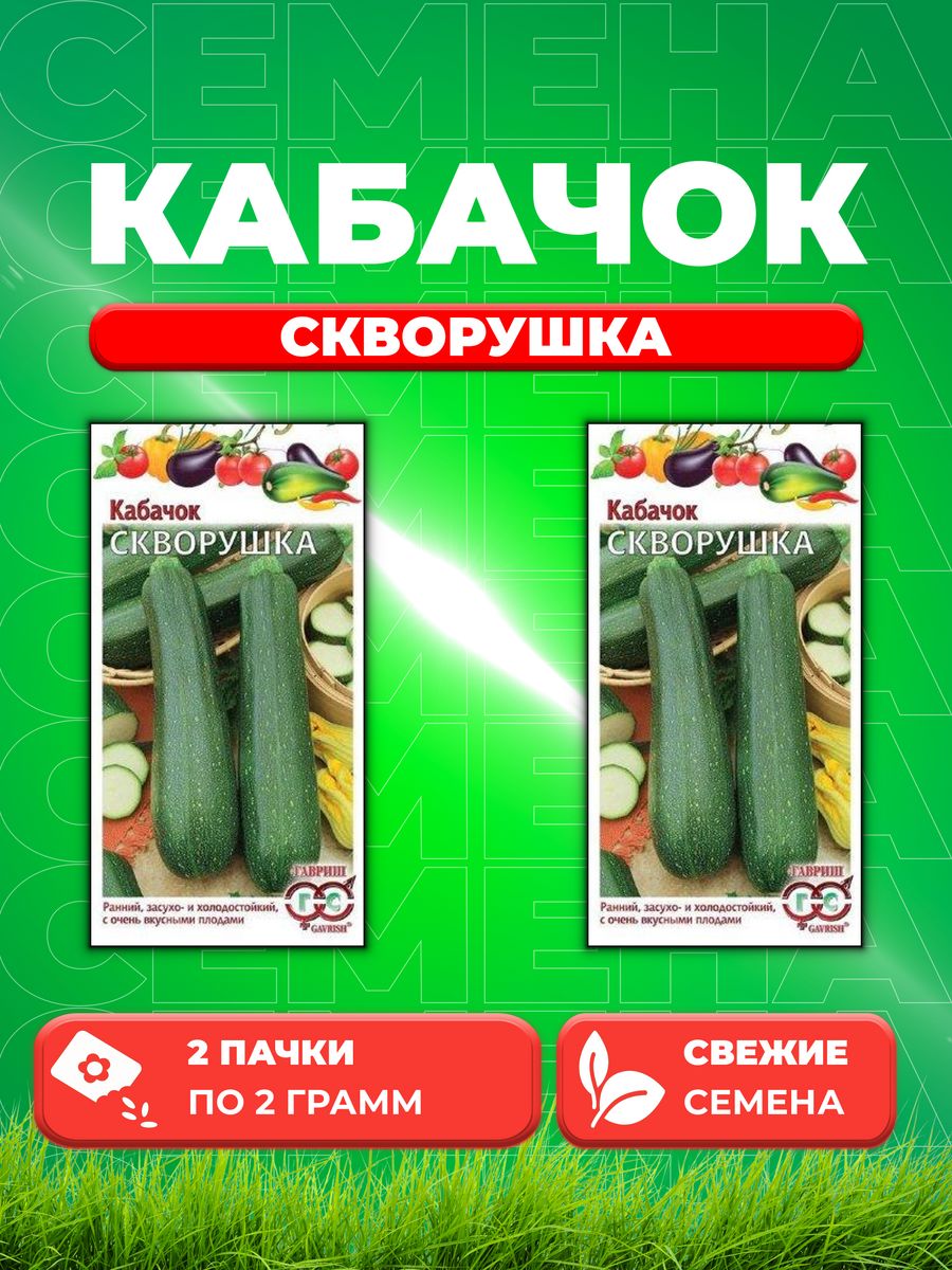 

Семена Кабачок Скворушка 2 г 2уп
