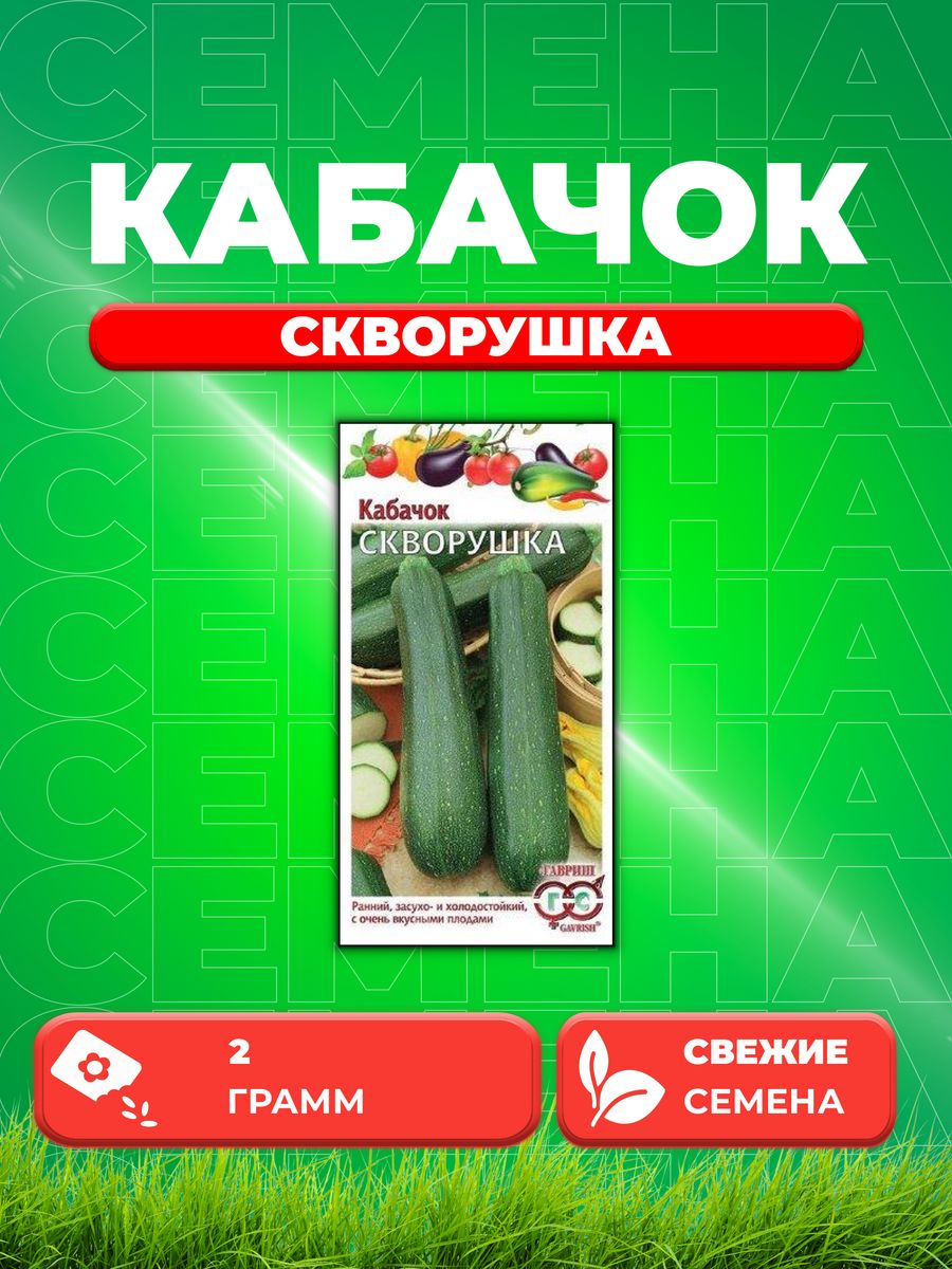 

Семена Кабачок Скворушка 2 г