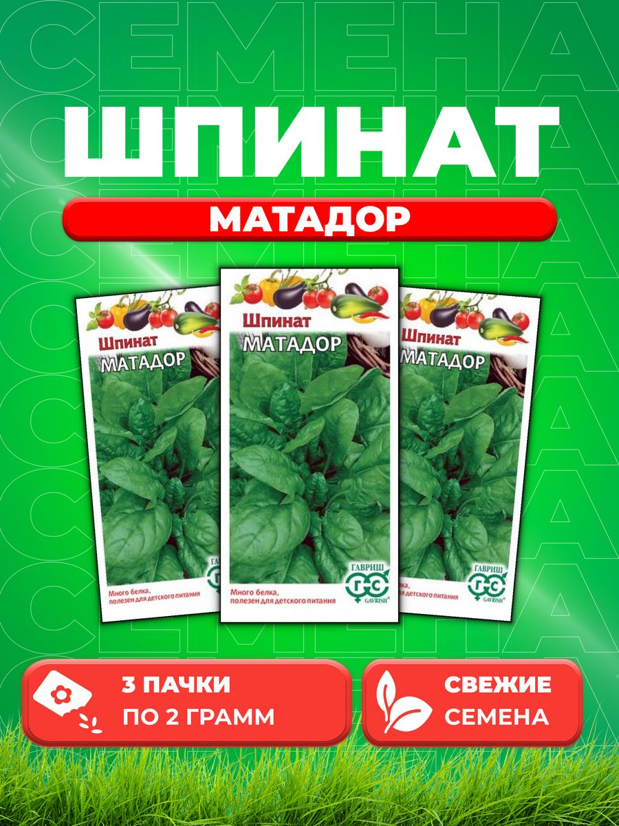 

Семена Шпинат Матадор 2,0 г 3уп