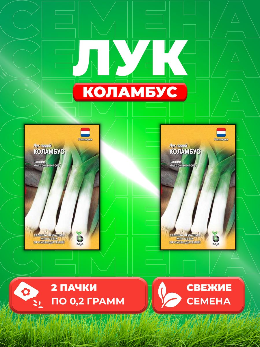 

Семена Лук порей Коламбус 0,2 г Голландия 2уп