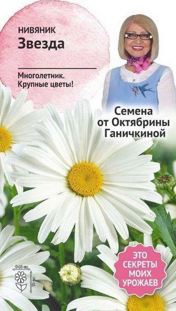 

Семена Нивяника Октябрина Ганичкина Звезда 0,1 г