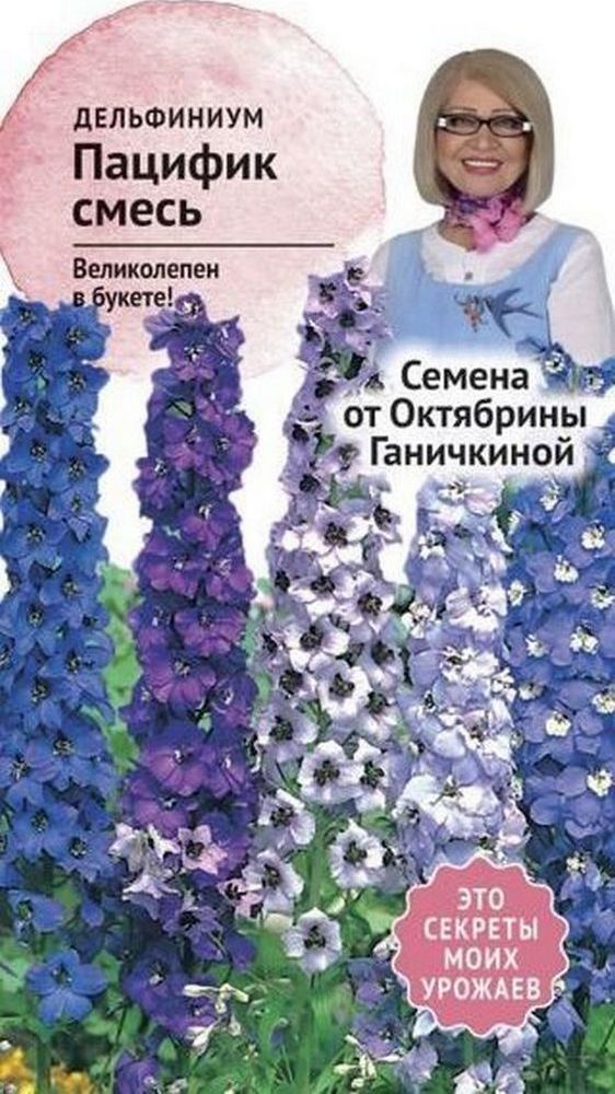 

Семена Дельфиниума Октябрина Ганичкина Пацифик смесь 0,1 г