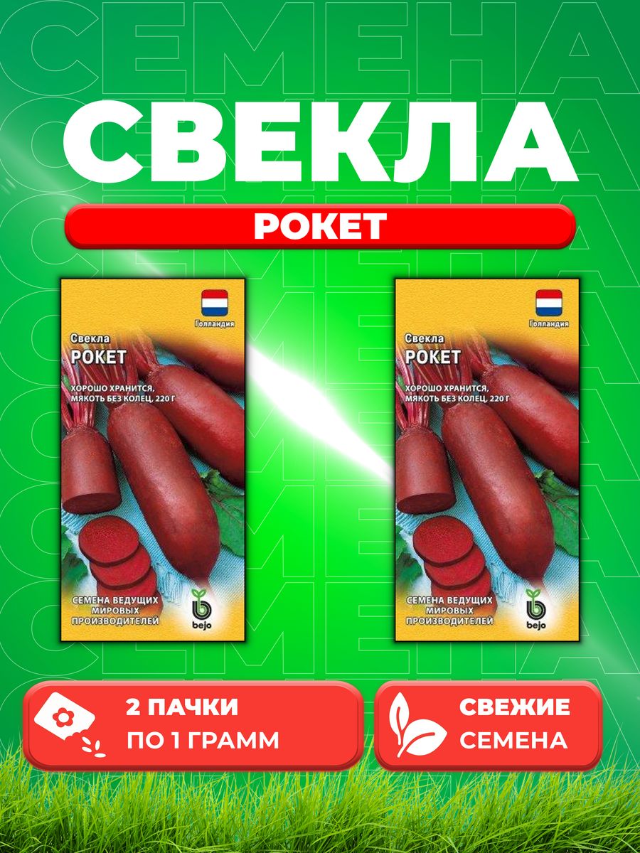 

Семена Свекла Рокет, 1,0г, Гавриш, Ведущие производители 2уп