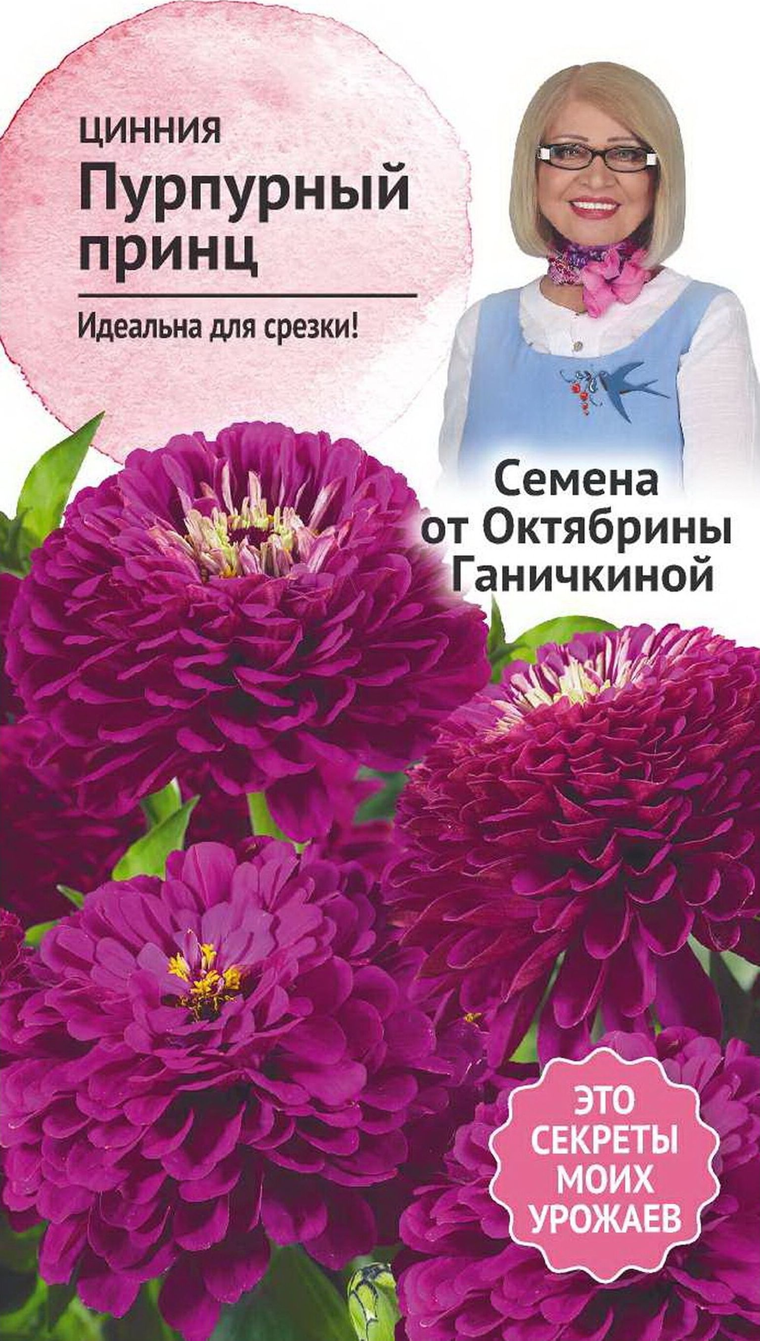 

Семена Циннии Октябрина Ганичкина Пурпурный принц 0,5 г