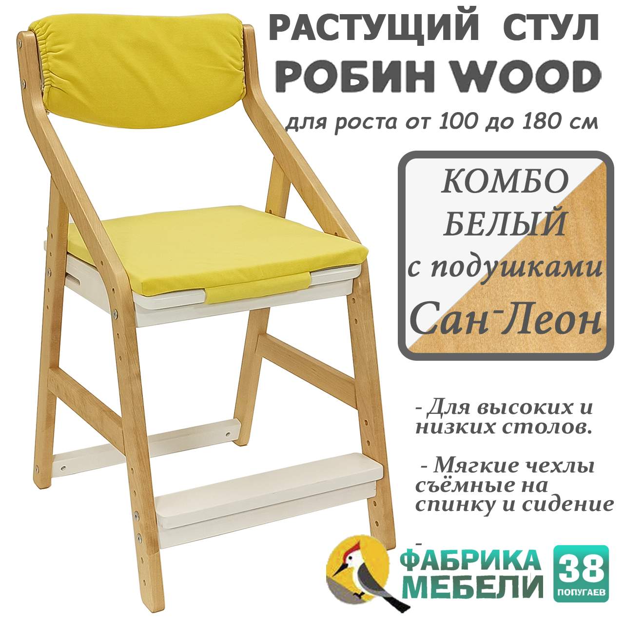 

Детский растущий стул Робин WOOD 38 Попугаев с комплектом подушек, Комбо-Белый Сан-Леон