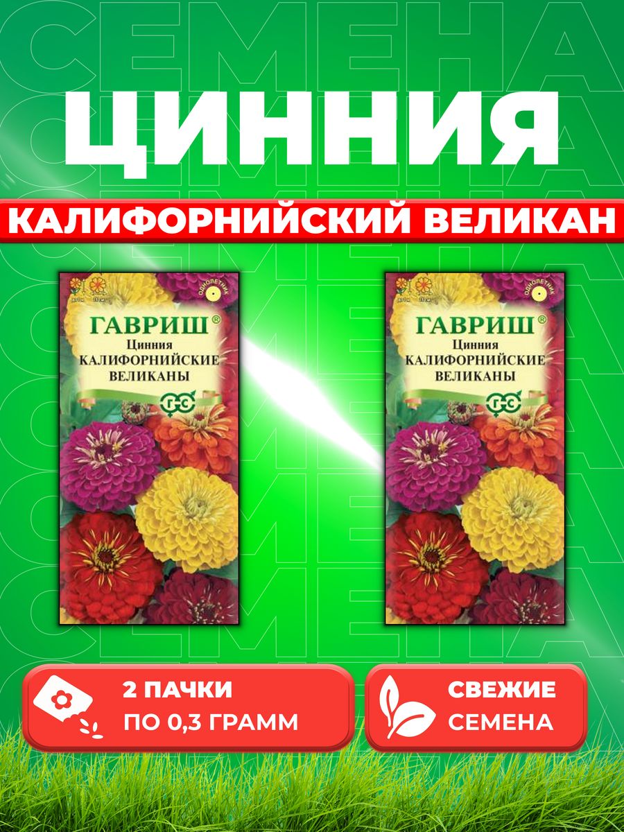

Семена Цинния Калифорнийские великаны, смесь 0,3 г 2уп
