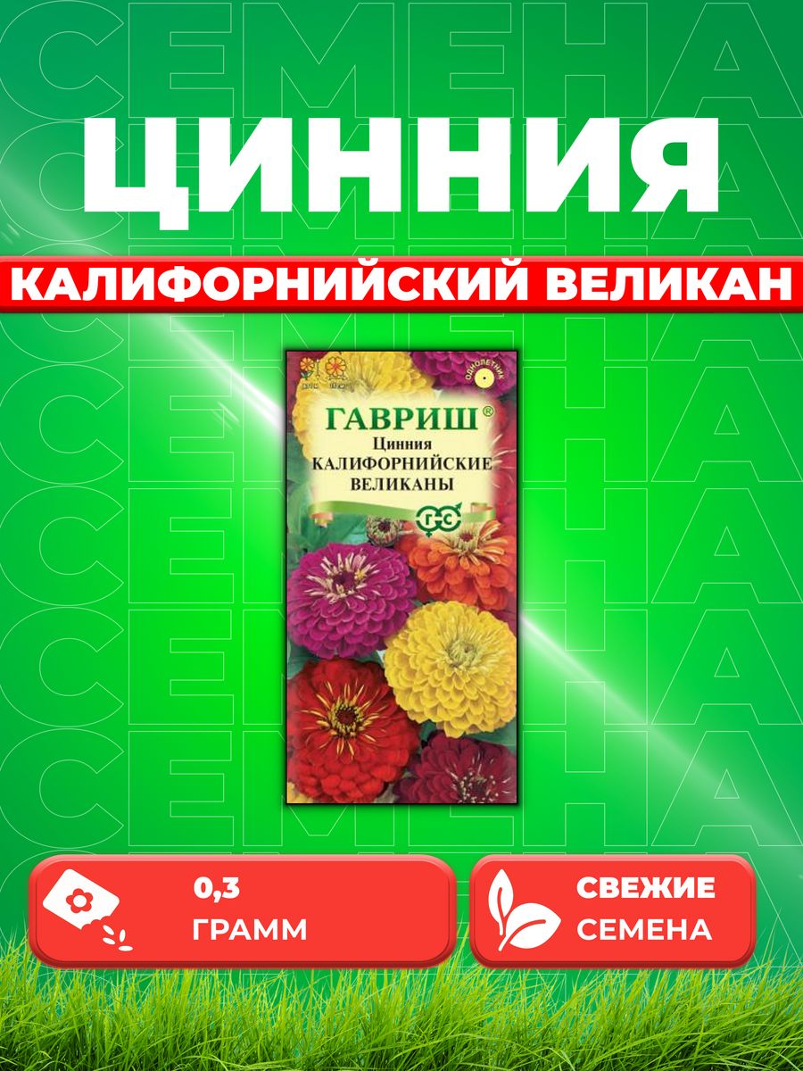 

Семена Цинния Калифорнийские великаны, смесь 0,3 г