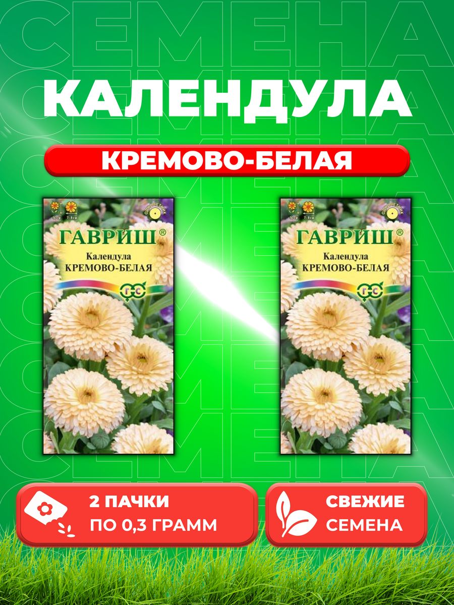 

Семена Календула Кремово-белая, 0,3г, Гавриш, 2уп