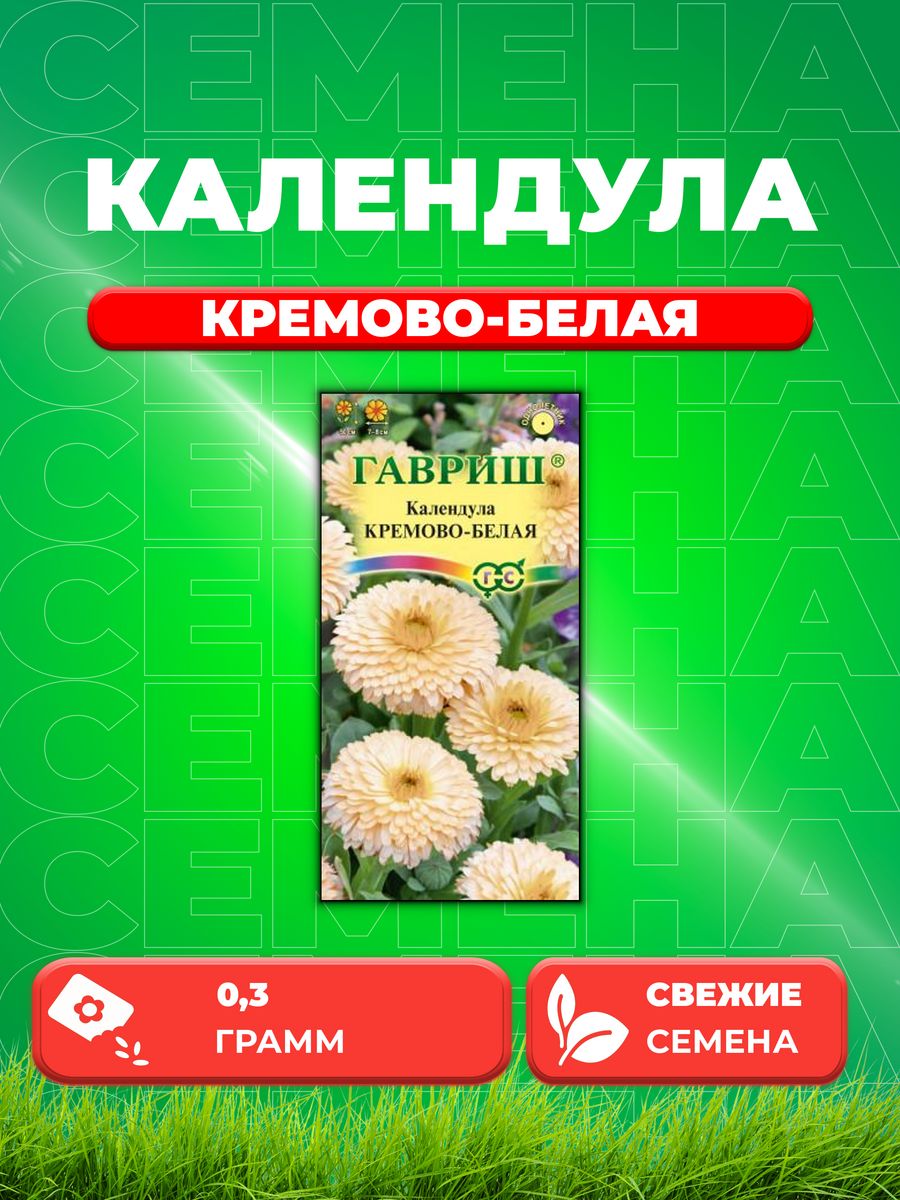 

Семена Календула Кремово-белая, 0,3г, Гавриш,