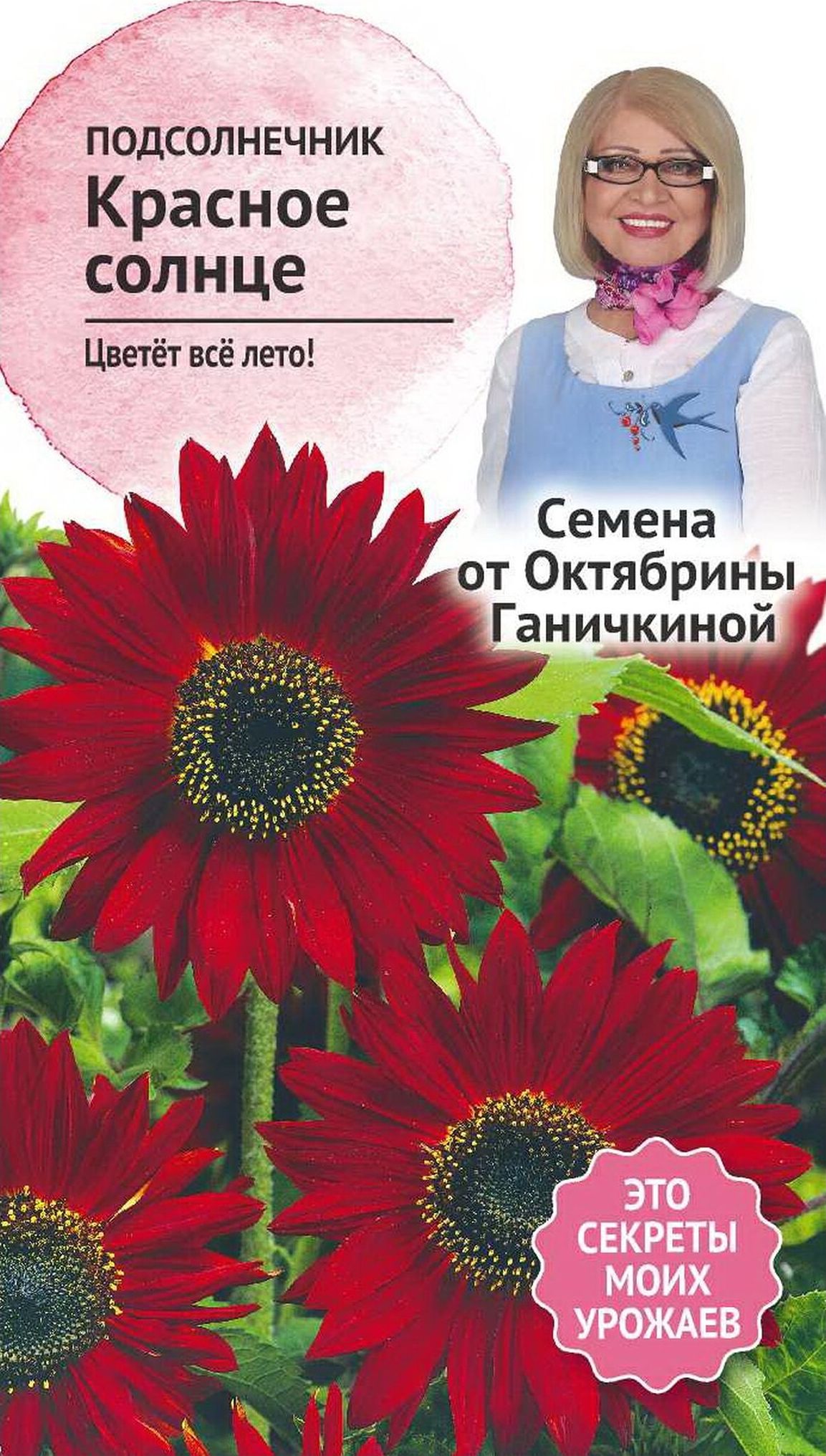 Семена Подсолнечника Октябрина Ганичкина Красное солнце 0,5 г