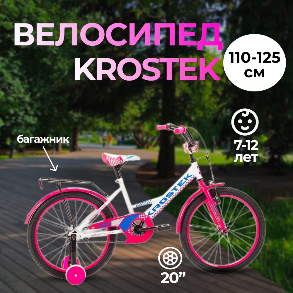 

Велосипед 20 KROSTEK BAMBI GIRL 500103 розовый