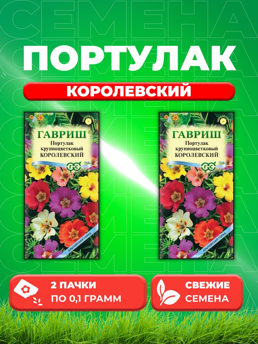 

Семена Портулак Королевский, смесь 0,1г. Альпийская горка 2уп