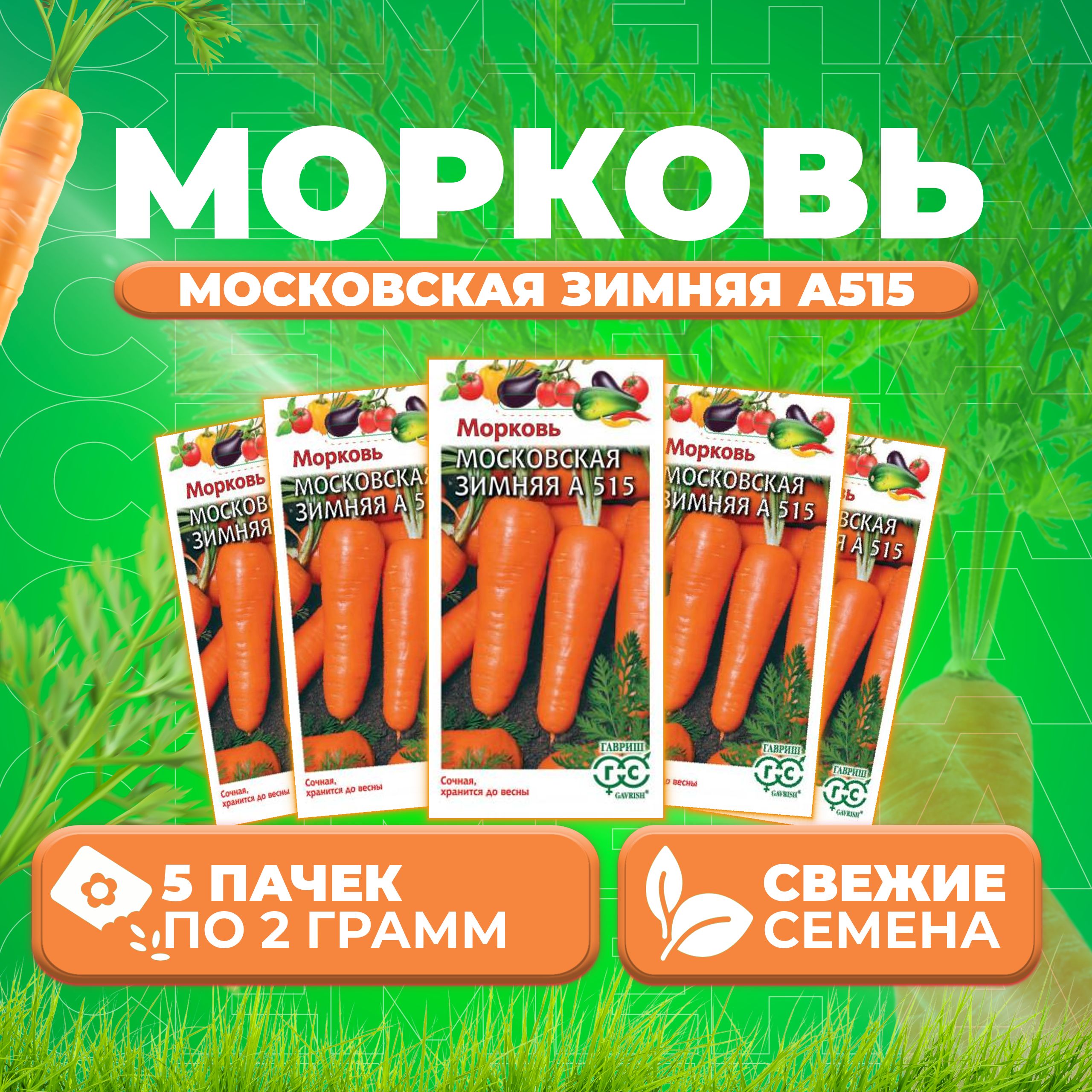 

Семена морковь Московская зимняя А 515 Гавриш 00001347-5 5 уп.