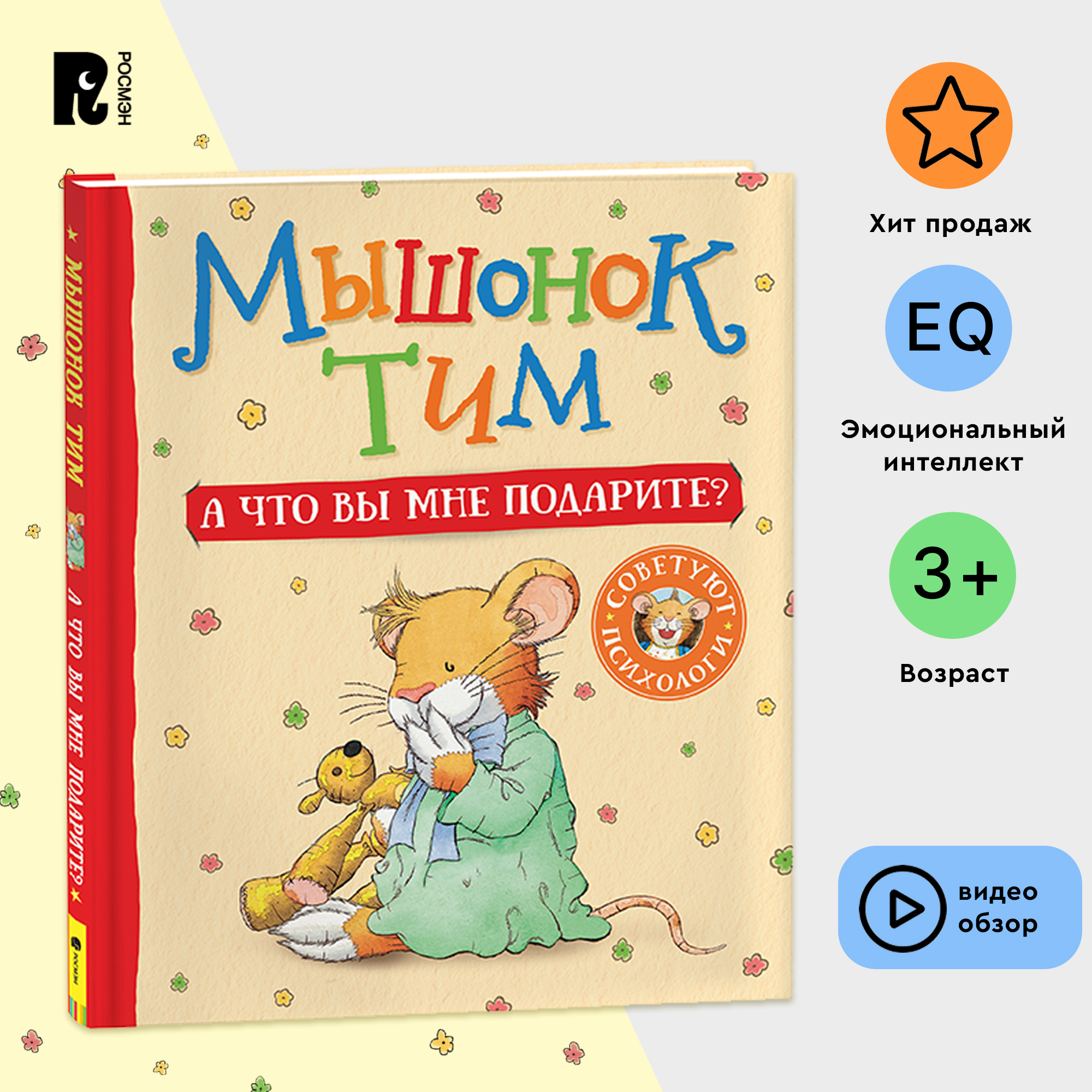 

Мышонок Тим. А что вы мне подарите