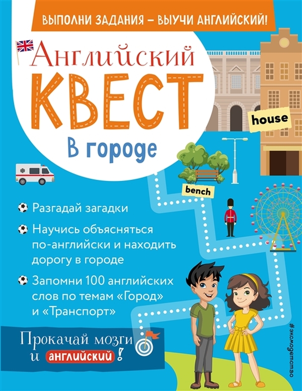 фото Книга английский квест. в городе. present simple, there is/there are и 100 полезных слов эксмо