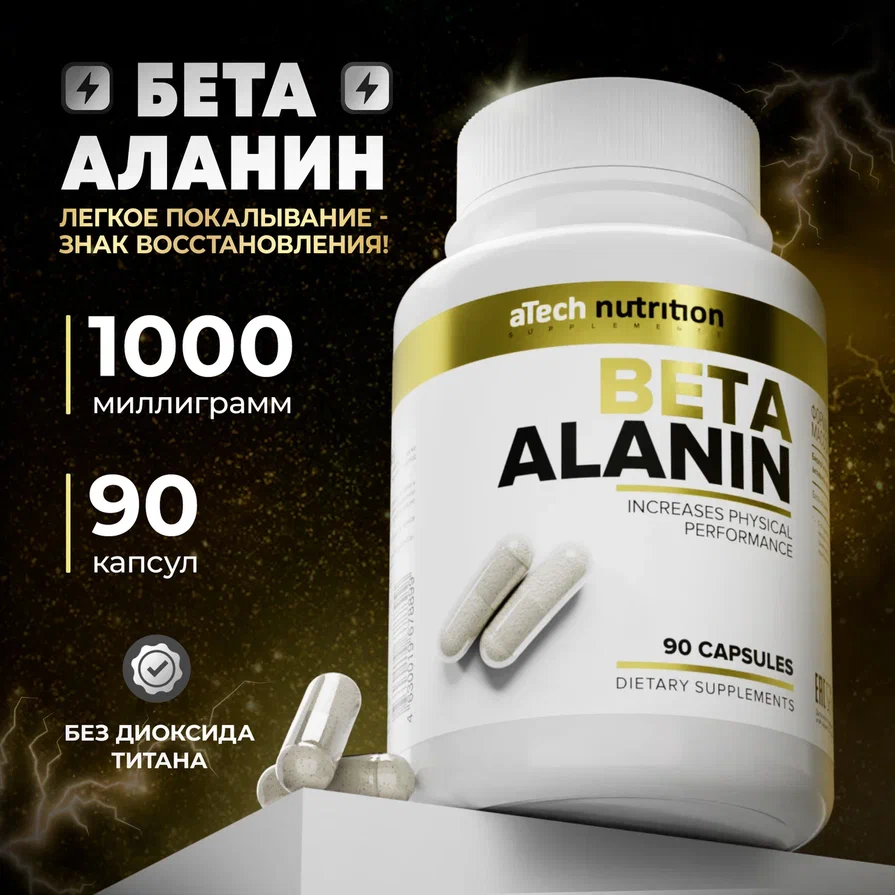 Бета-аланин 1020мг aTech Nutrition Аминокислота в капсулах 90 шт.