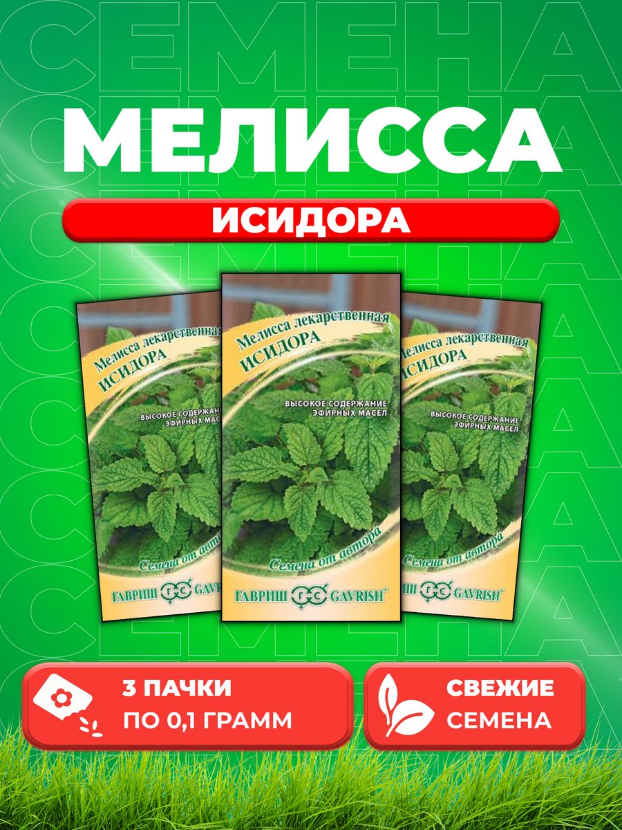 

Семена Мелисса лекарственная Исидора, 0,1г, Гавриш, от автора 3уп