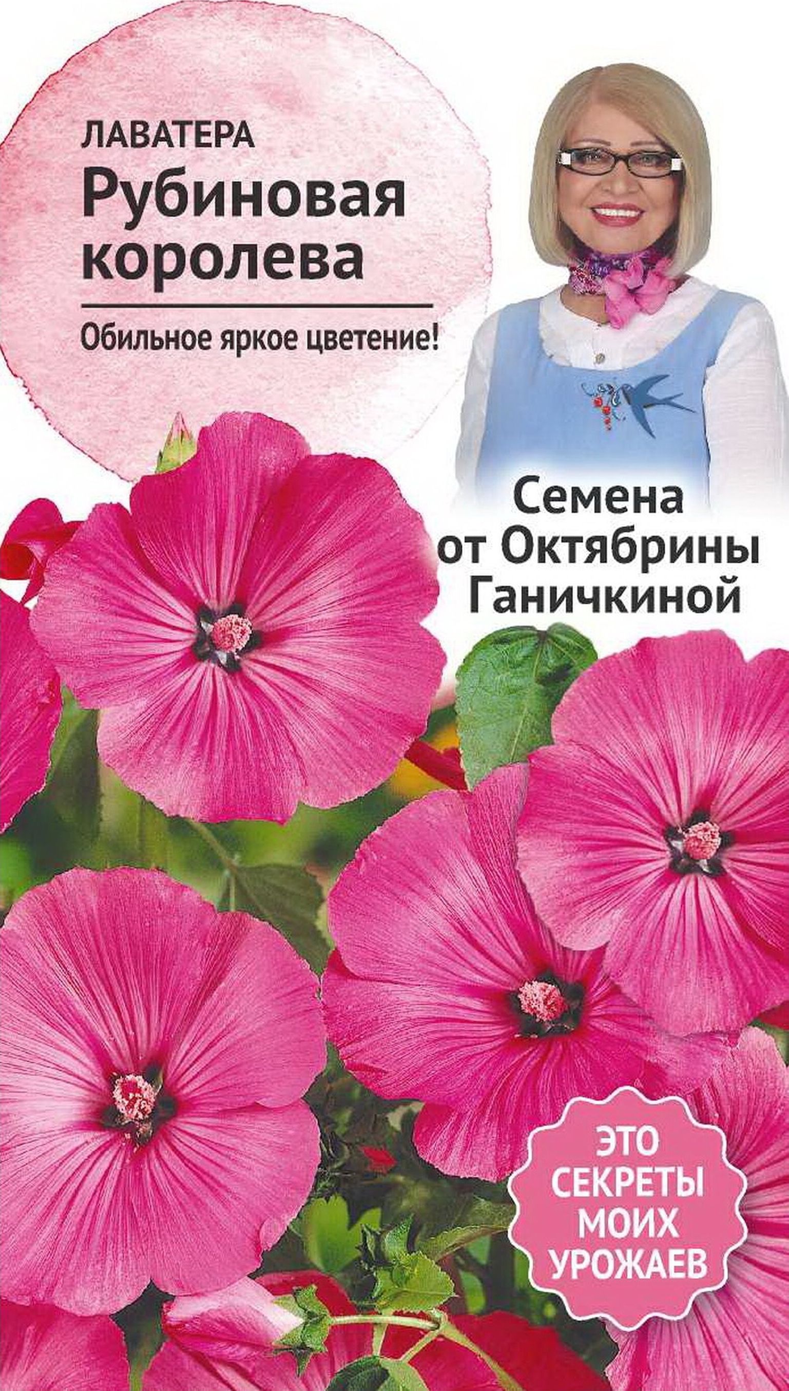 

Семена Лаватеры Октябрина Ганичкина Рубиновая королева 0,1 г
