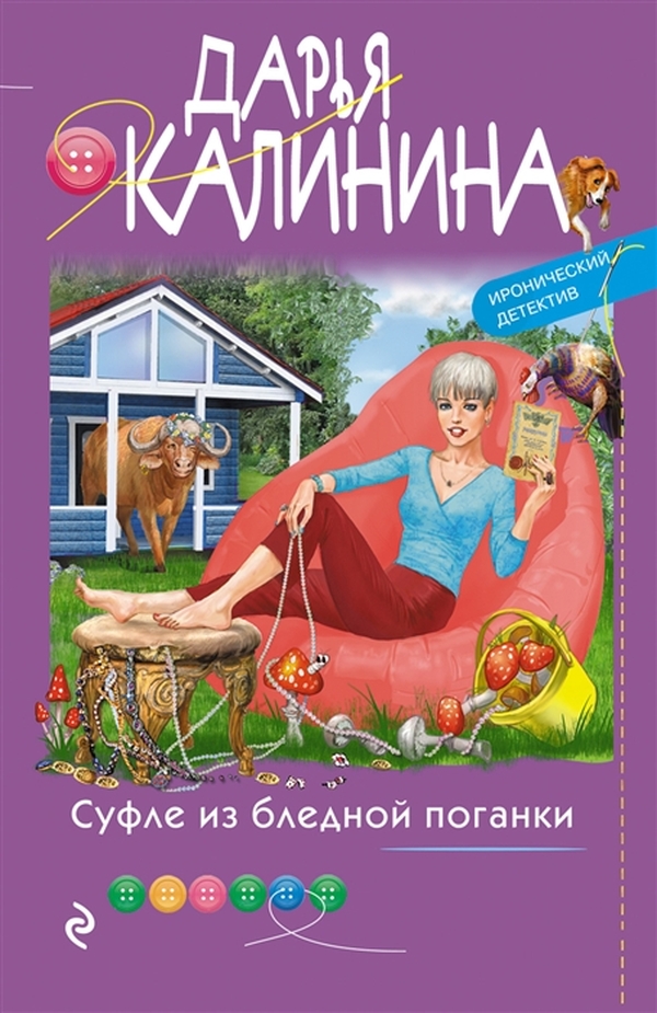 фото Книга суфле из бледной поганки эксмо