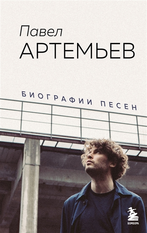 фото Книга павел артемьев. биографии песен бомбора