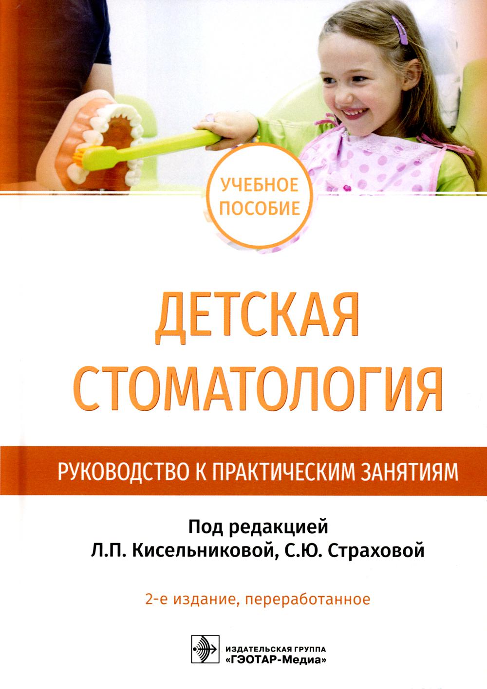 

Детская стоматология. Руководство к практическим занятиям