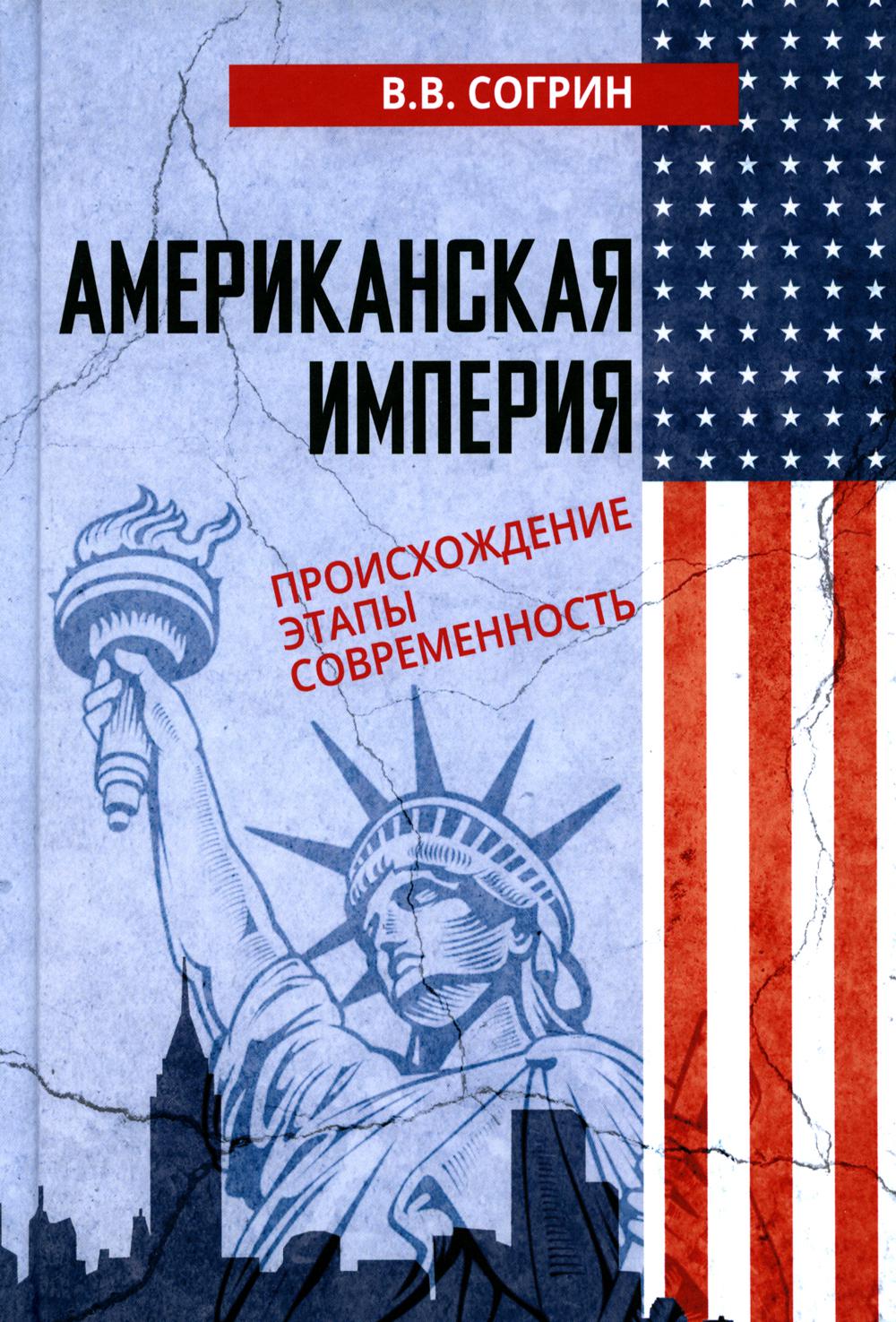 

Американская империя. Происхождение. Этапы. Современность