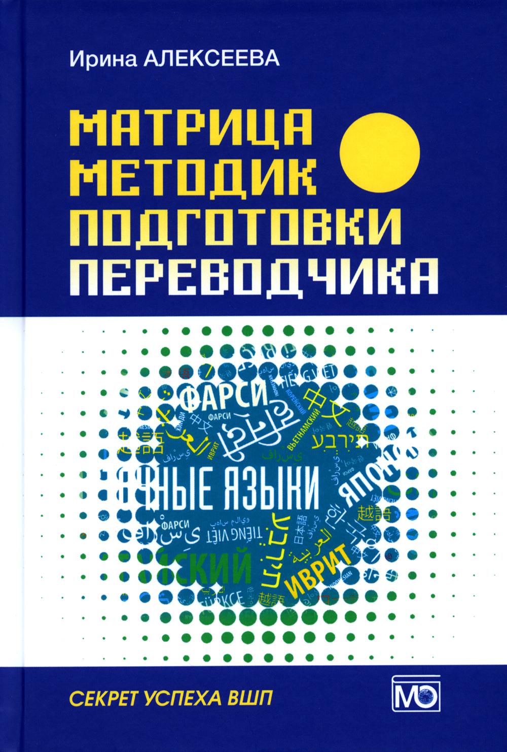 

Матрица методик подготовки переводчика. Секрет успеха ВПШ