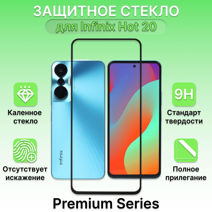 Защитное стекло для Infinix Hot 20, Хот 20