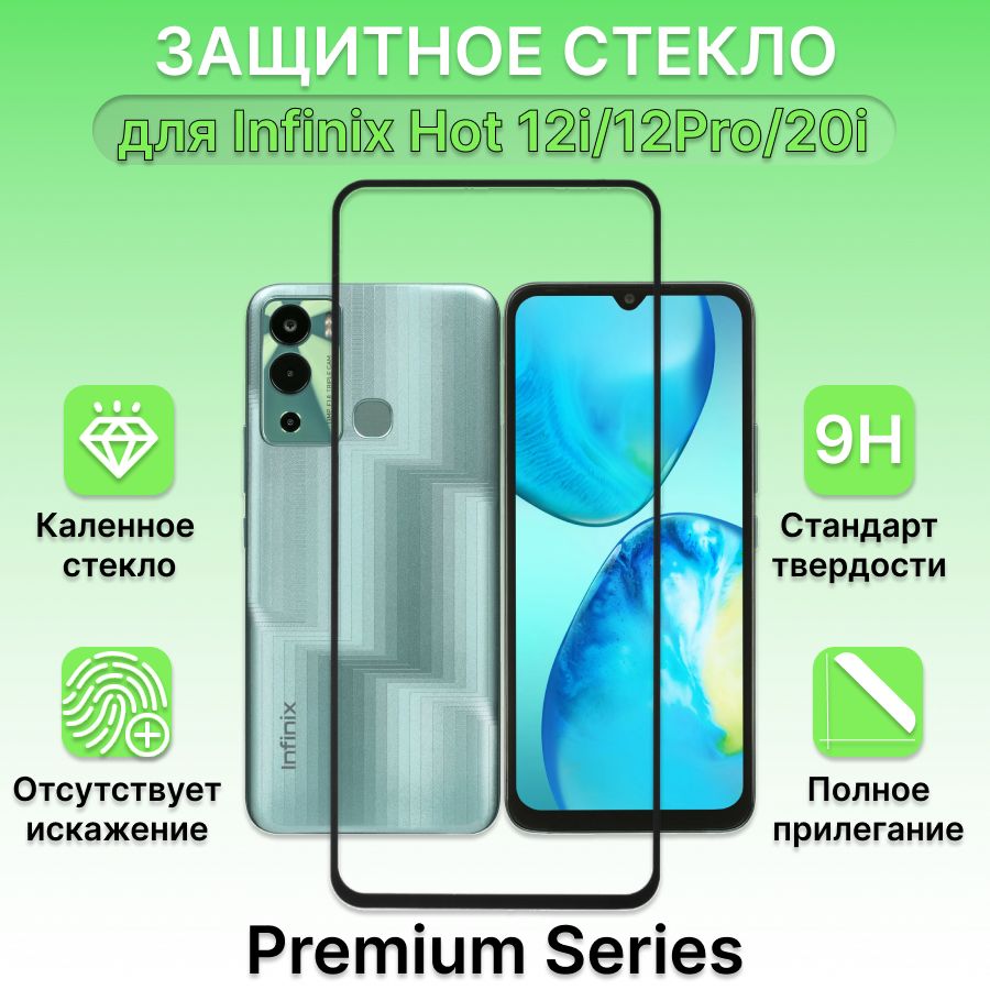 Защитное стекло для Infinix Hot 12i/12Pro/20i, Хот 12i, Хот 12 Про, Хот 20i