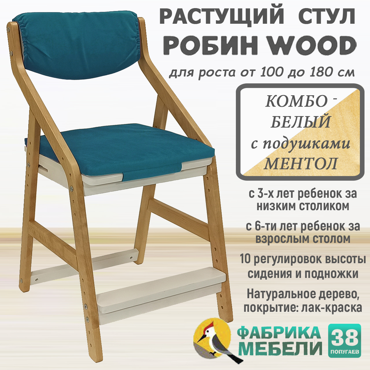 

Детский растущий стул Робин WOOD 38 Попугаев с комплектом подушек, Комбо-Белый Ментол
