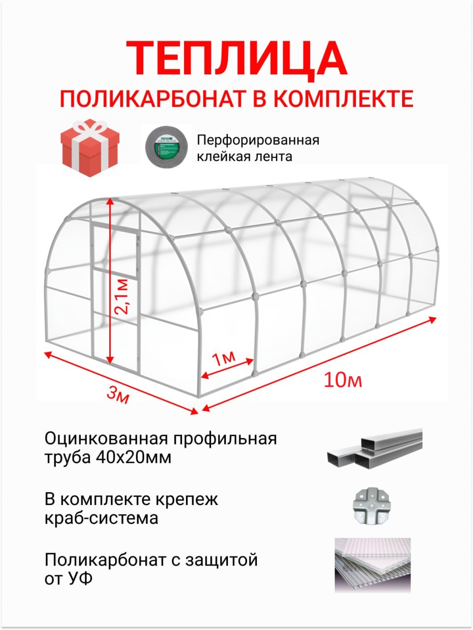 

Теплица из поликарбоната АКТИВАГРО Ударница Царицынская 3х10 м, шаг между дугами 1 м, Серый, Ударница Царицынская