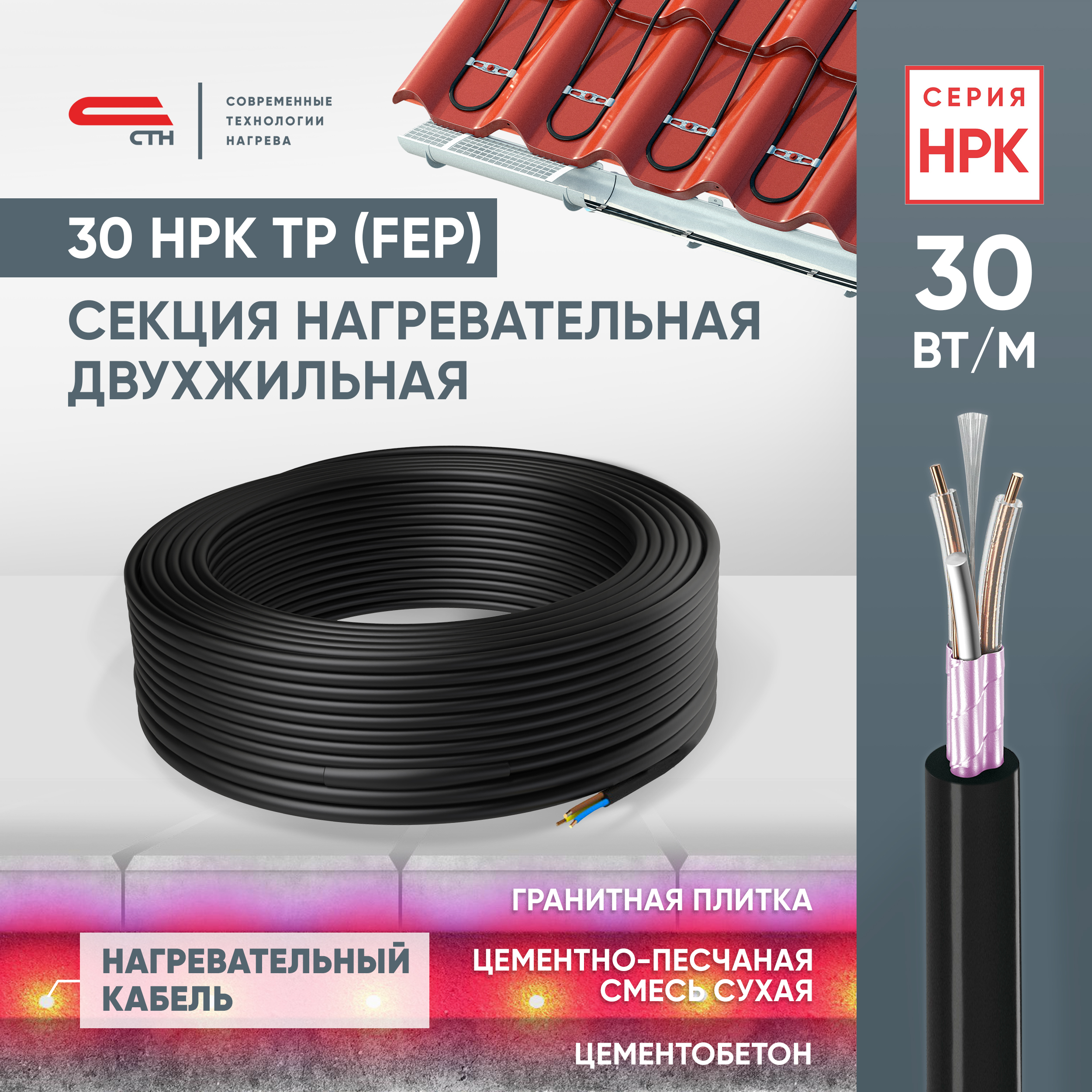 

Греющий кабель СТН Секция 30 НРК-2 4500 Вт, 152 м, Секция_30_НРК-2