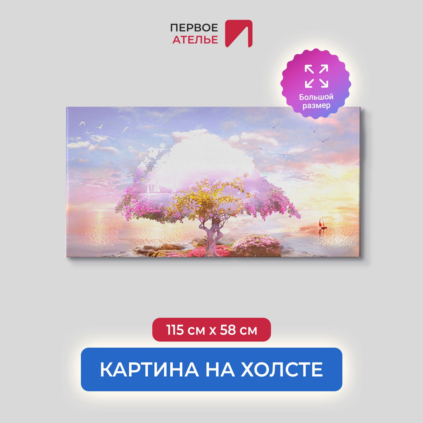 

Картина на стену для интерьера ПЕРВОЕ АТЕЛЬЕ "Волшебное дерево на острове" 115х58 см, Волшебное дерево на острове