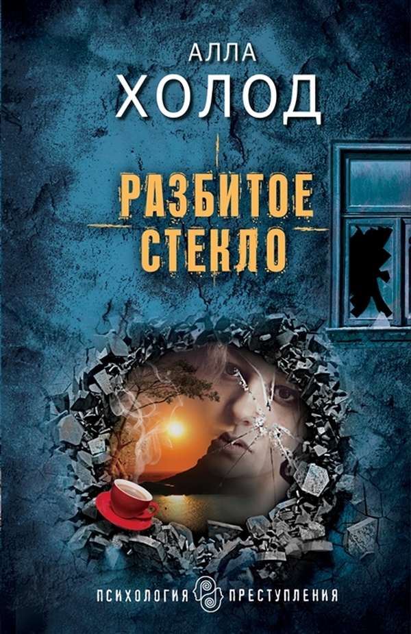 фото Книга разбитое стекло эксмо