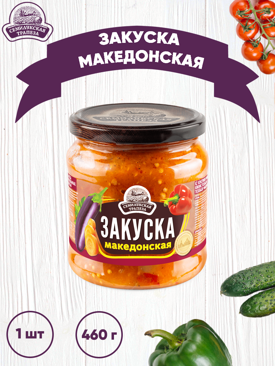 Закуска овощная Семилукская трапеза Македонская, 1 шт по 460 г