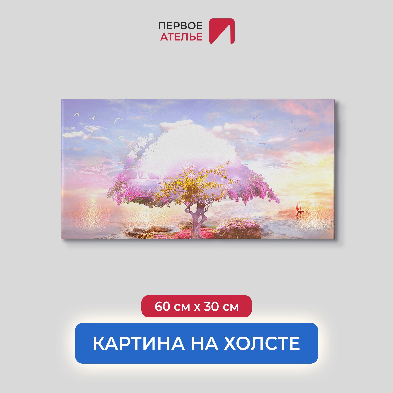 

Картина на стену для интерьера ПЕРВОЕ АТЕЛЬЕ "Волшебное дерево на острове" 60х30 см, Волшебное дерево на острове