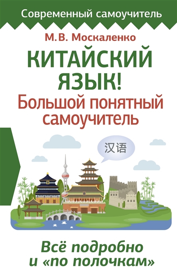 фото Книга китайский язык! большой понятный самоучитель. всё подробно и "по полочкам" аст