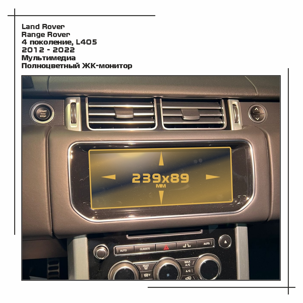 

Пленка ES для Range Rover - Мультимедиа - глянцевая - GP-LR-RR-16, Прозрачный, Land Rover