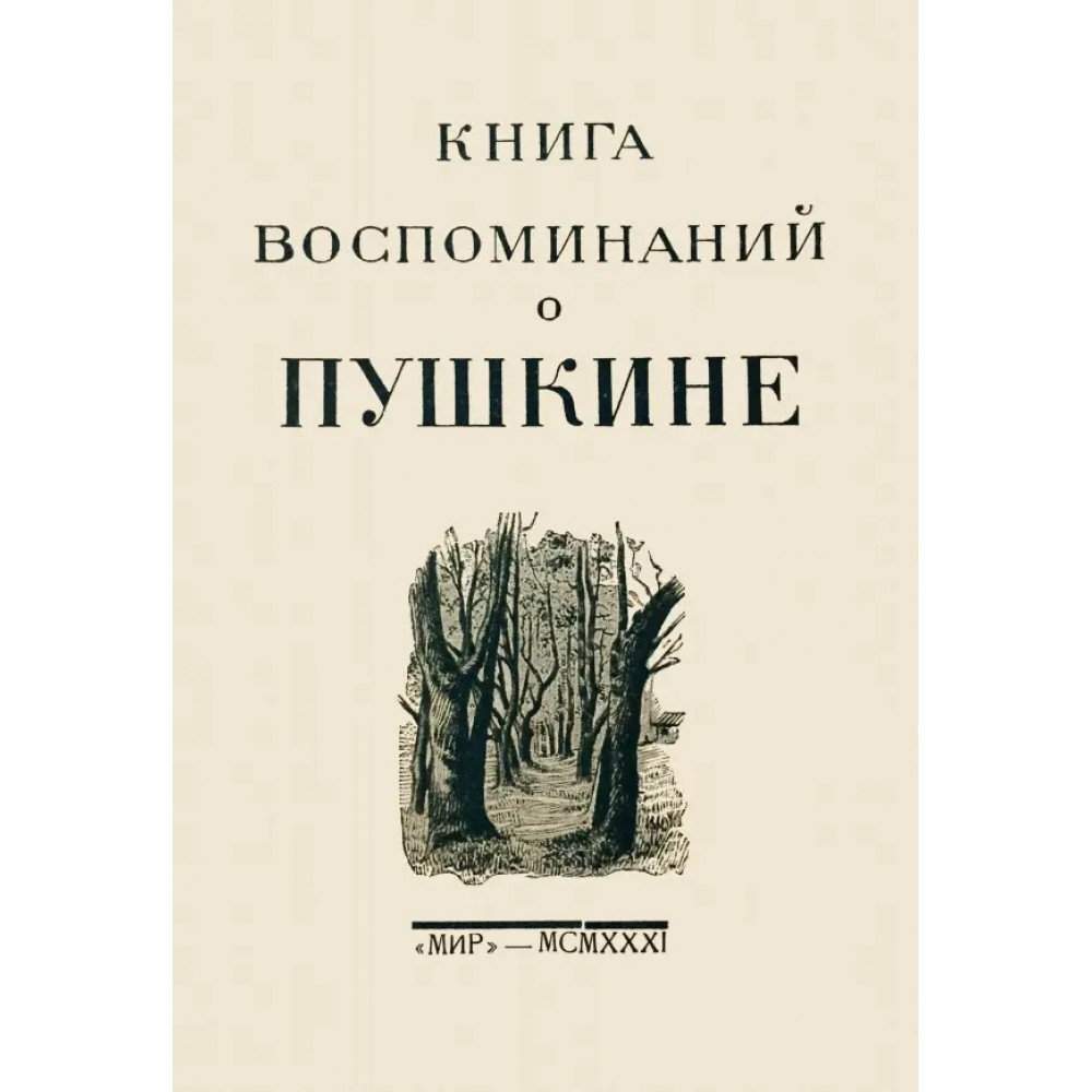 

Книга воспоминаний о Пушкине