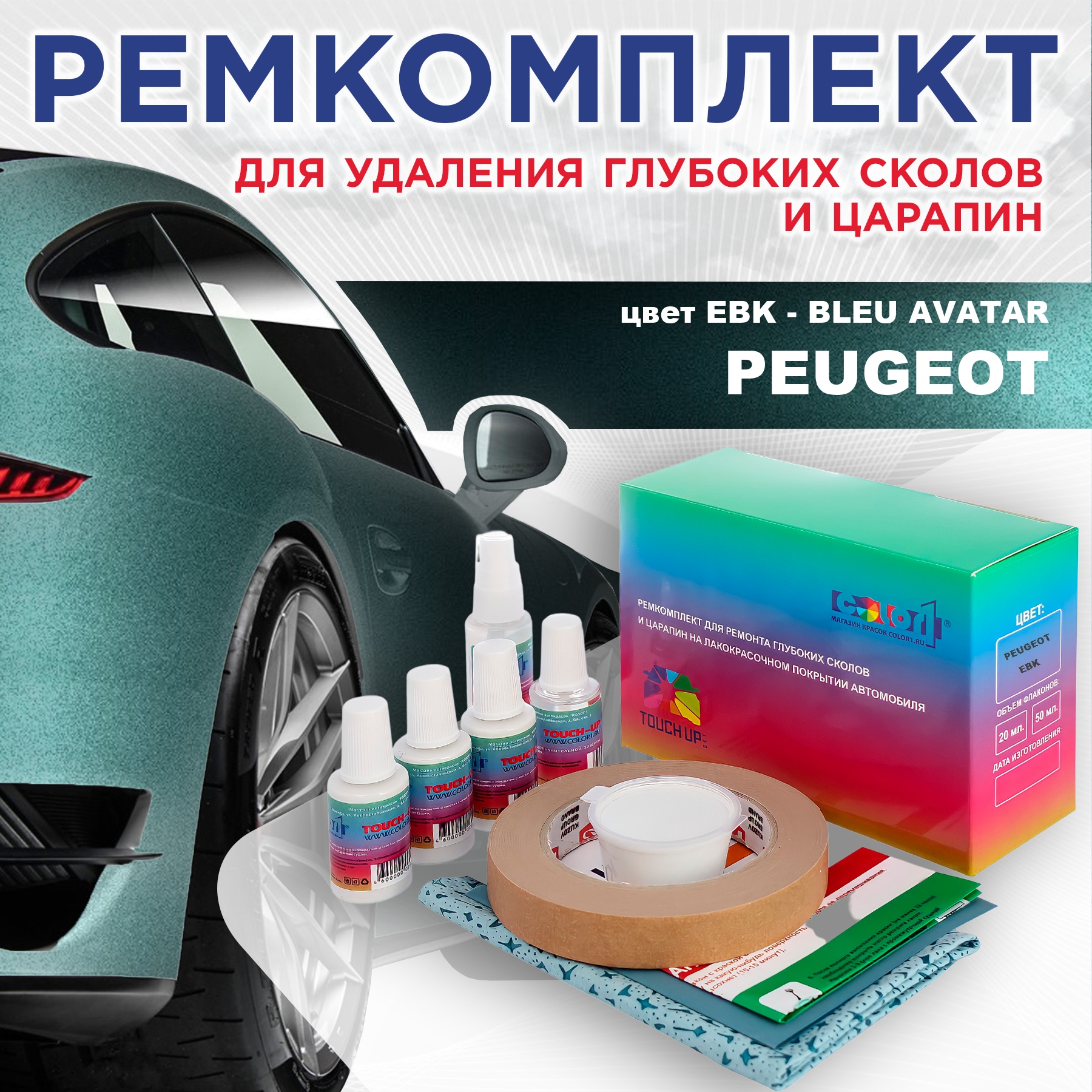 

Ремкомплект для ремонта сколов и царапин COLOR1 для PEUGEOT, цвет EBK - BLEU AVATAR, Бесцветный