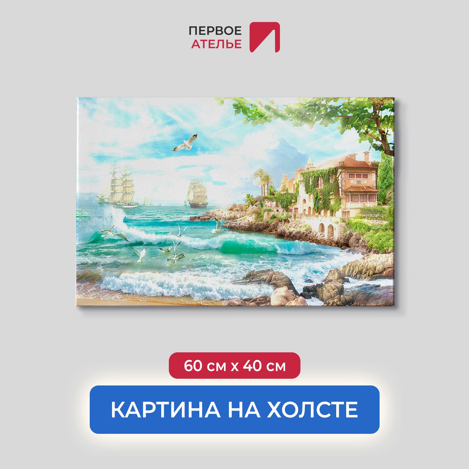 

Картина на стену для интерьера ПЕРВОЕ АТЕЛЬЕ "Южный городок на берегу моря" 60х40 см, Южный городок на берегу моря