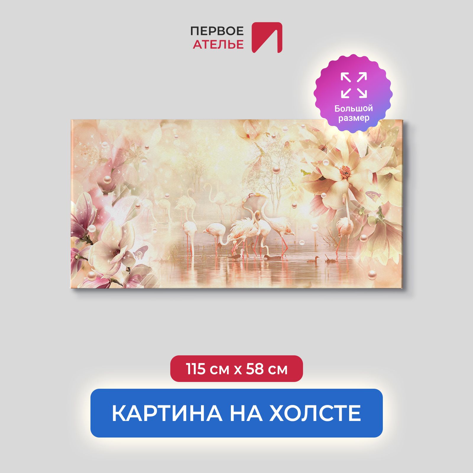 

Картина на стену для интерьера ПЕРВОЕ АТЕЛЬЕ "Фламинго на сказочном озере" 115х58 см, Фламинго на сказочном озере