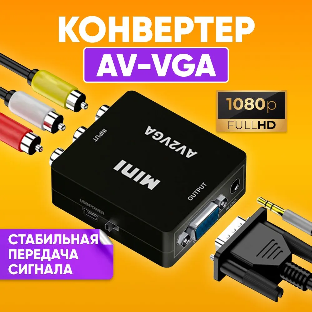 

Переходник ABS RCA - RCA AV2VGA черный, AV2VGA