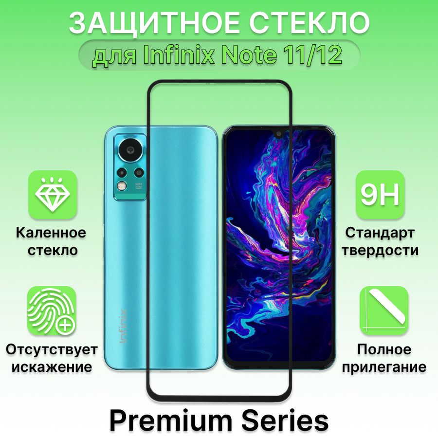 Защитное стекло для Infinix Note 11/12, Нот 11, Нот 12