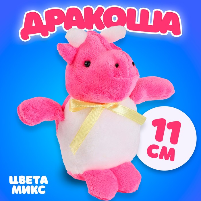 Мягкая игрушка «Дракоша», 11 см, цвет МИКС